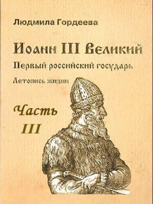 cover image of Иоанн III Великий. Первый Российский государь. Летопись жизни. Часть III